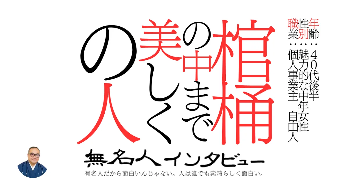 棺桶の中まで美しくの人