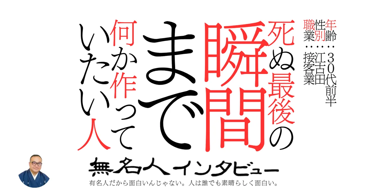 死ぬ最後の瞬間まで何か作っていたい人