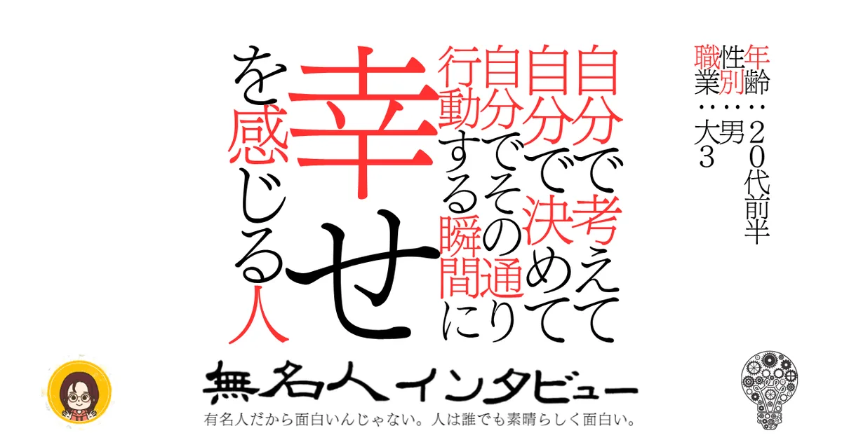 自分で考えて自分で決めて自分でその通り行動する瞬間に幸せを感じる人