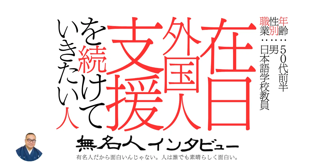 在日外国人支援を続けていきたい人