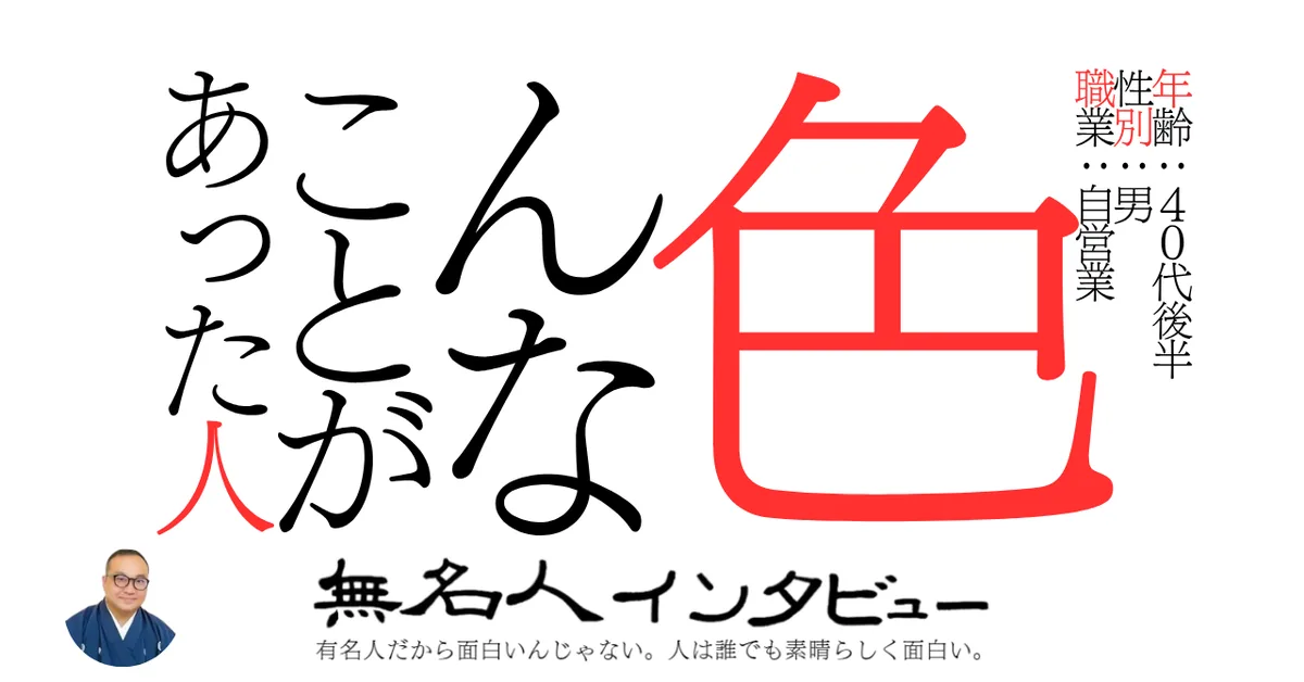 色んなことがあった人
