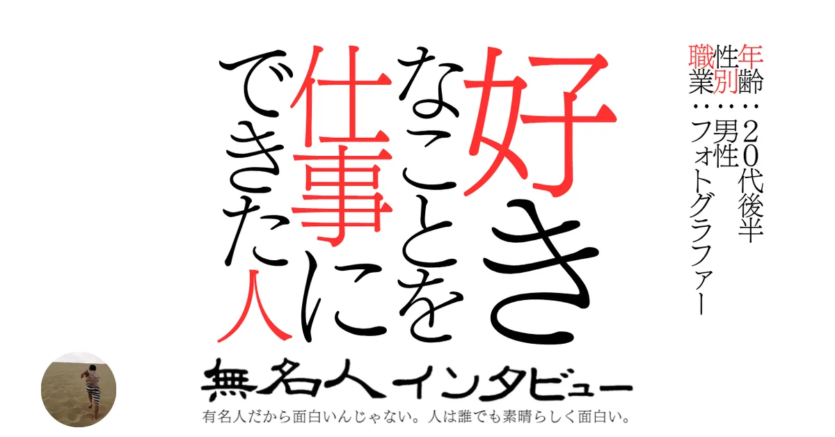 好きなことを仕事にできた人