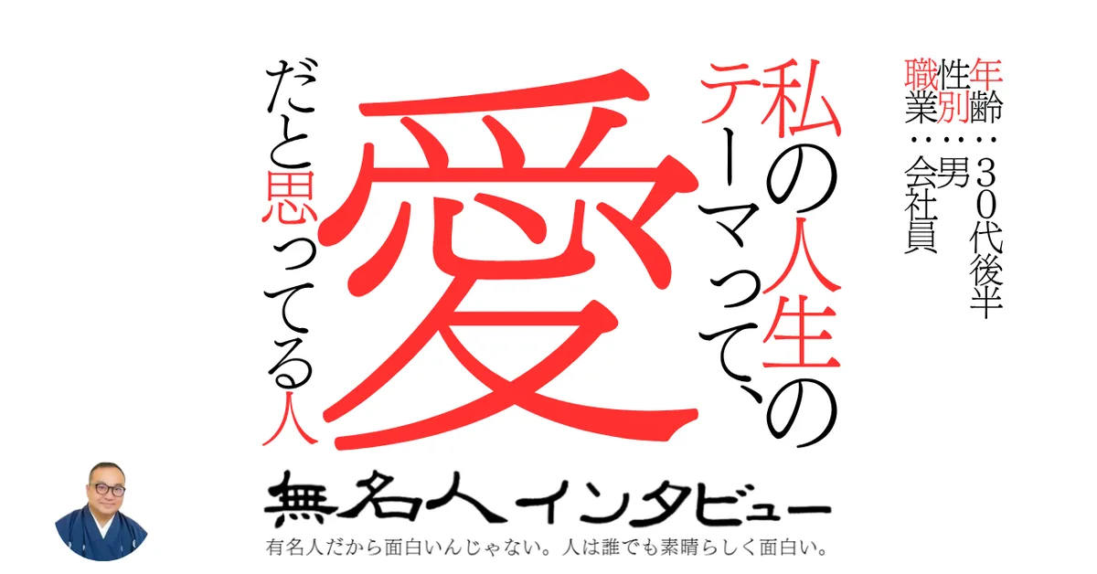私の人生のテーマって、愛だと思ってる人
