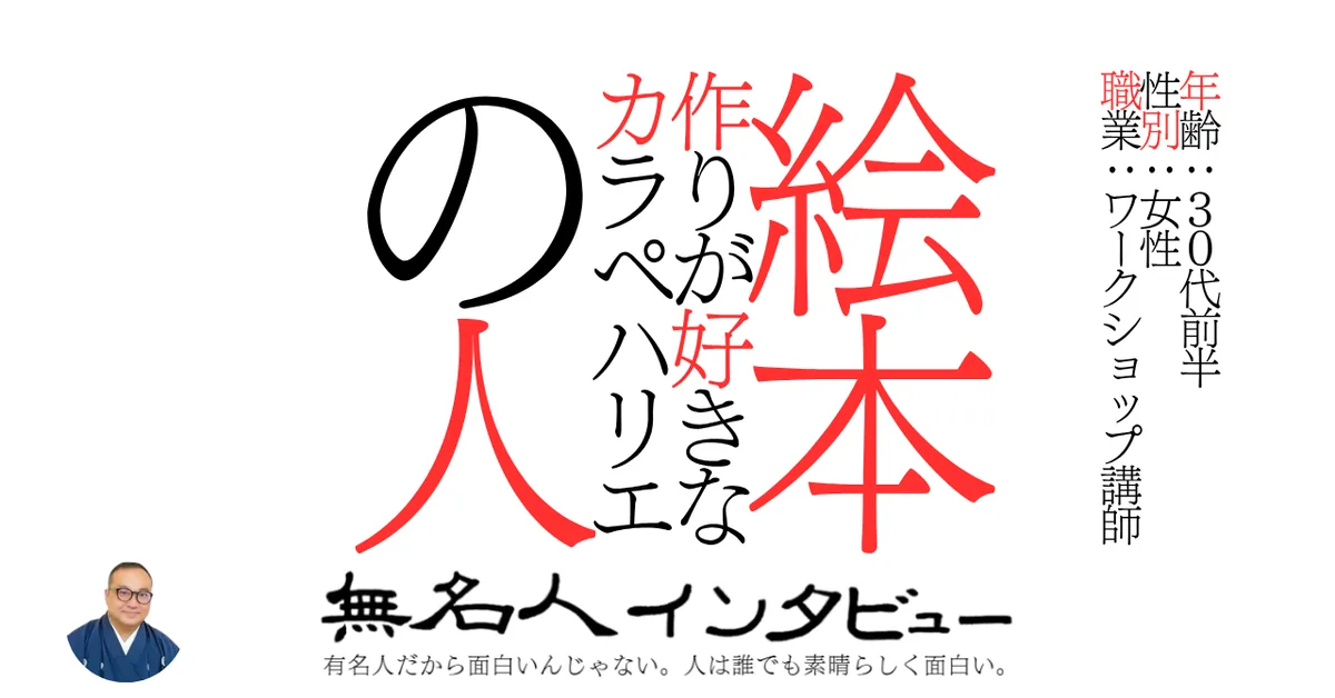 絵本作りが好きなカラペハリエの人
