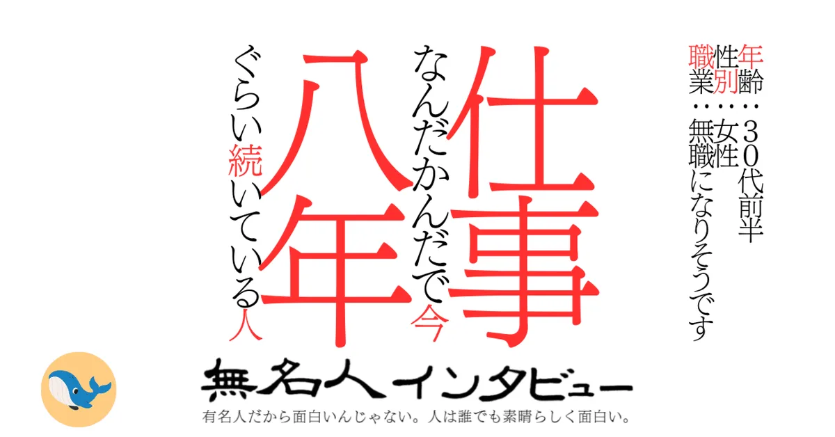 仕事なんだかんだで今八年ぐらい続いている人