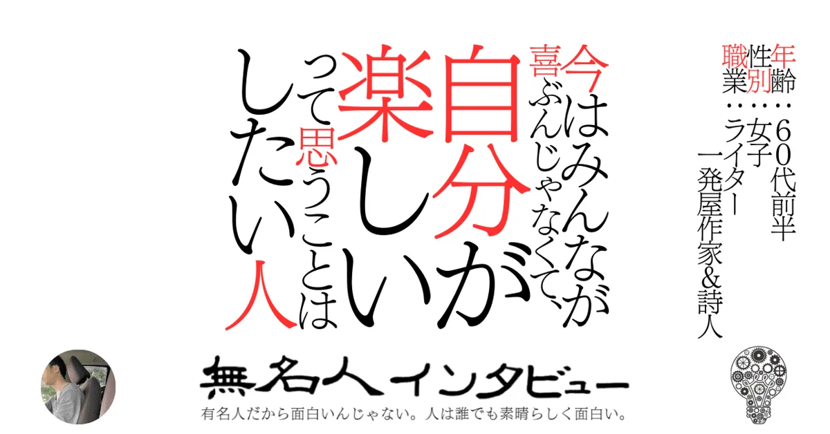 今はみんなが喜ぶんじゃなくて、自分が楽しいって思うことはしたい人