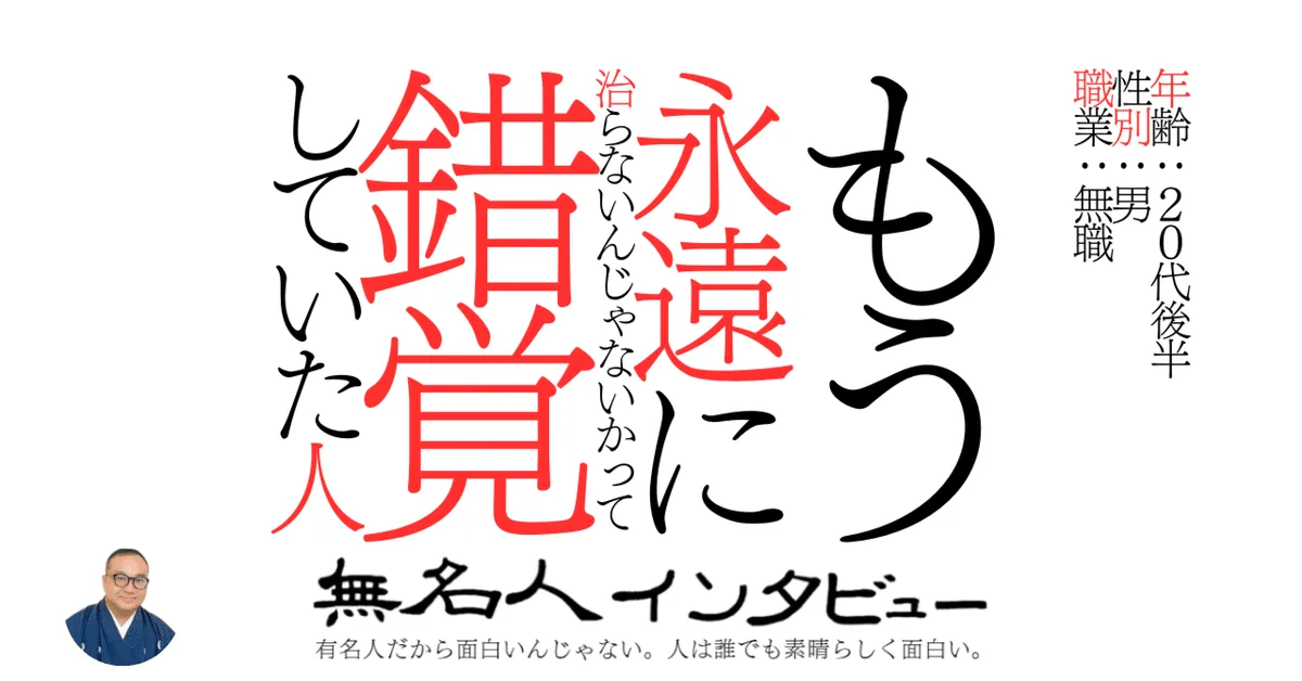 もう永遠に治らないんじゃないかって錯覚していた人