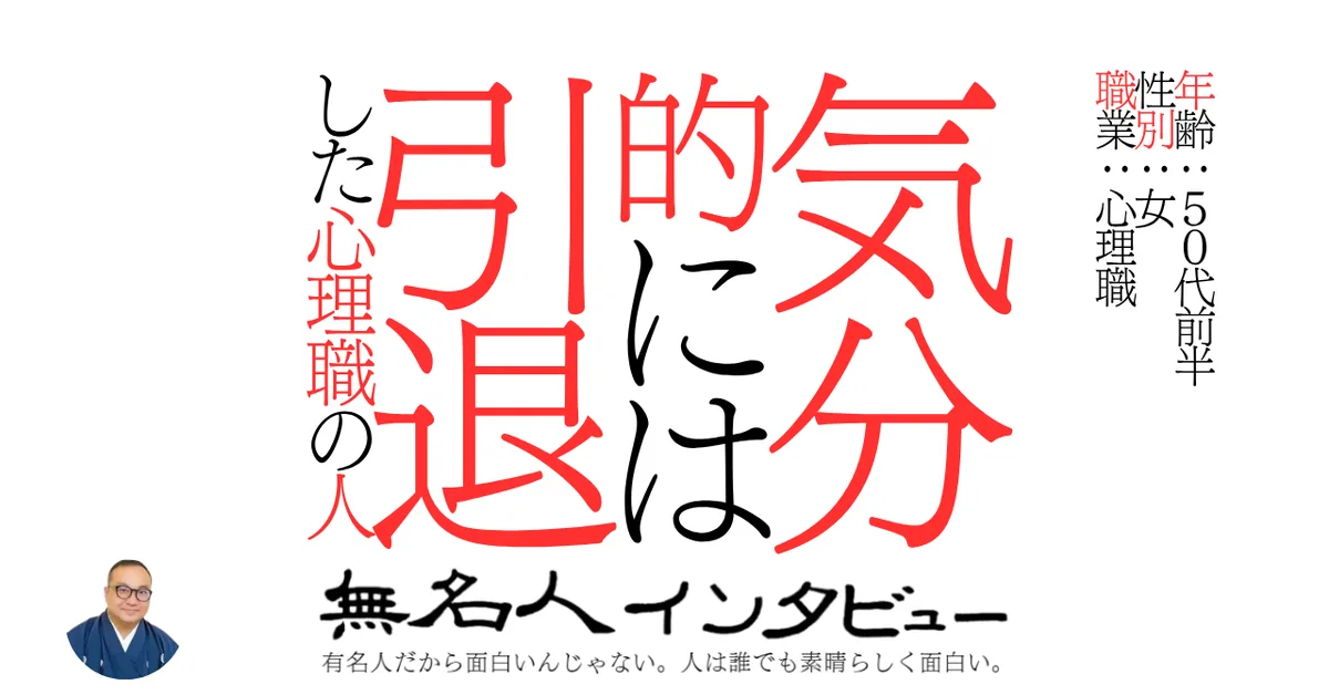 気分的には引退した心理職の人