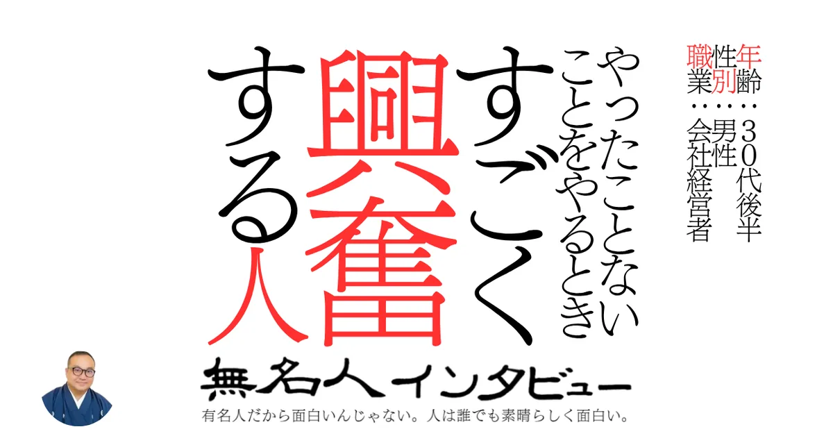 やったことないことをやるときのすごく興奮する人