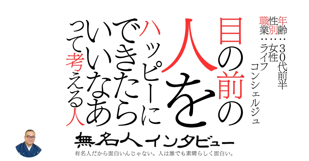 目の前の人をハッピーにできたらいいなあって考える人