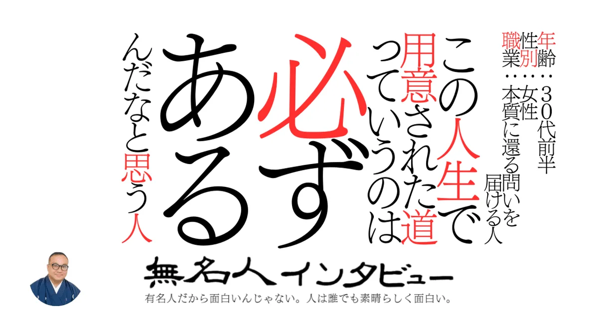 この人生で用意された道っていうのは必ずあるんだなと思う人