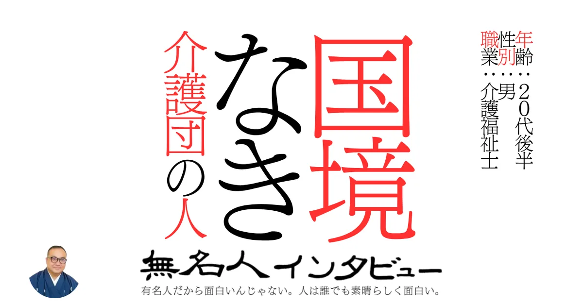 国境なき介護団の人