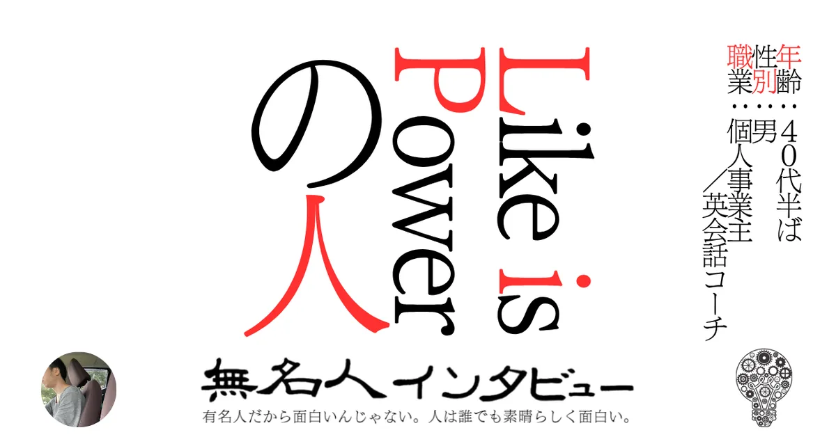 Like is Powerの人