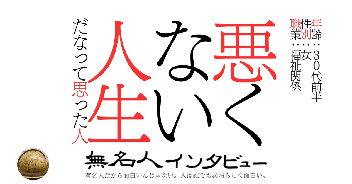 悪くない人生だなって思った人