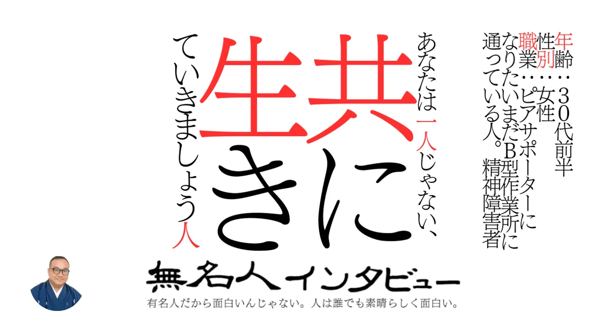 あなたは一人じゃない、共に生きていきましょう人