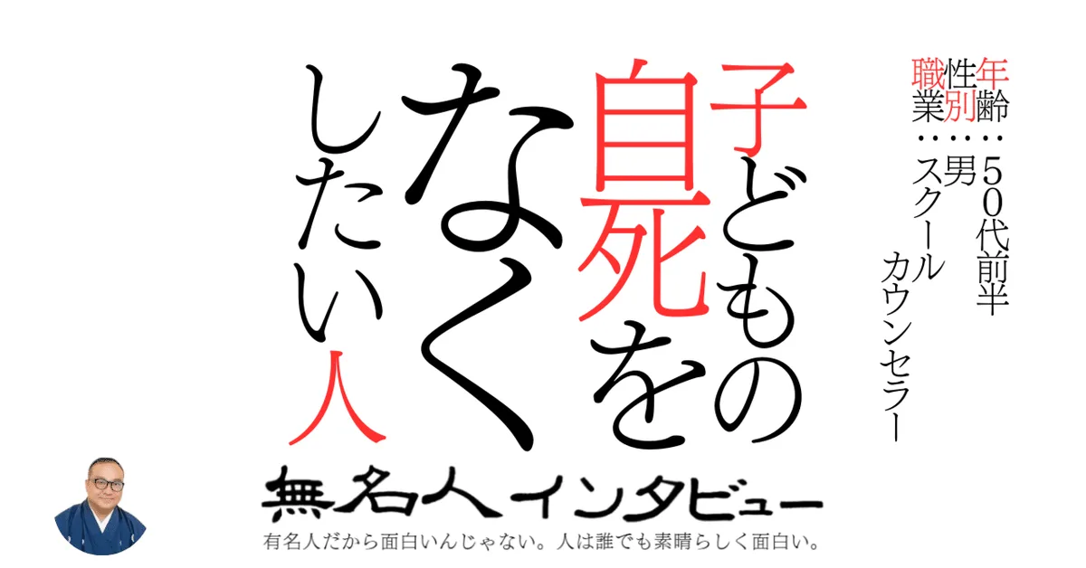 子どもの自死をなくしたい人