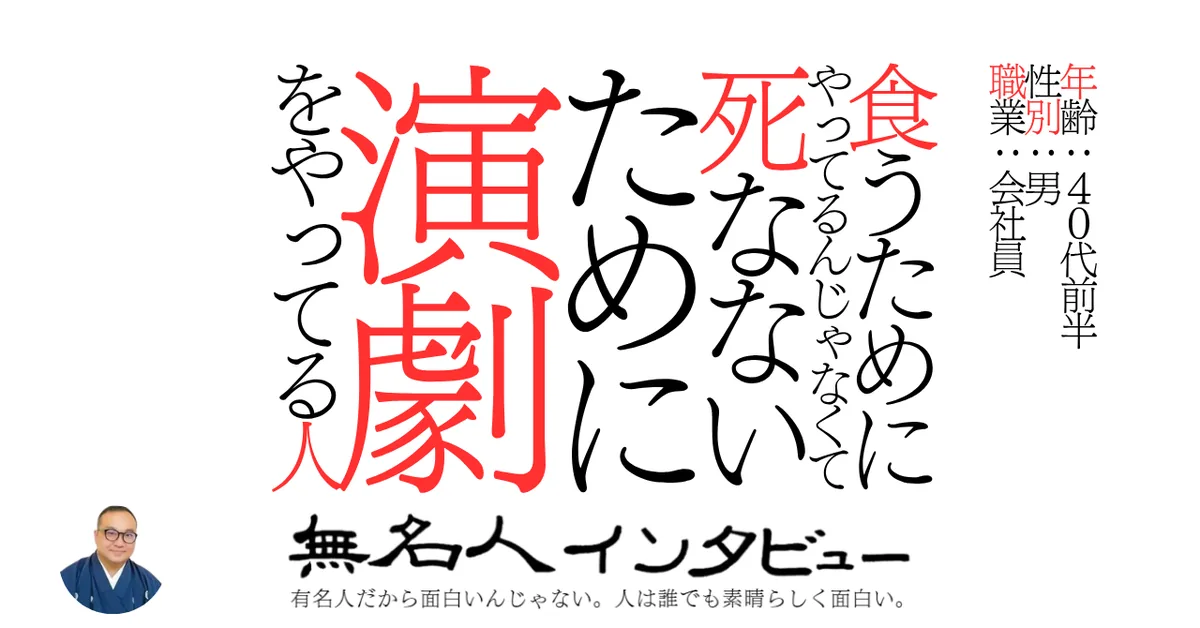 食うためにやってるんじゃなくて死なないために演劇をやってる人