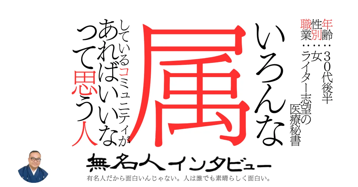 いろんな属しているコミュニティがあればいいなって思う人