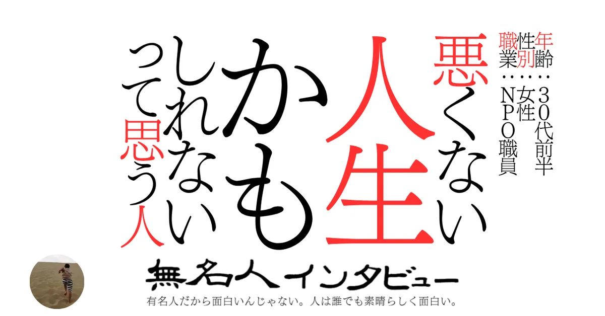 悪くない人生かもしれないって思う人