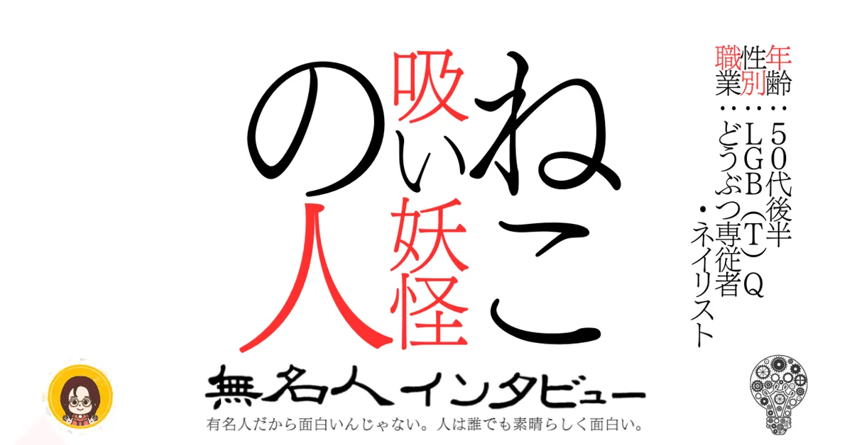 ねこ吸い妖怪の人