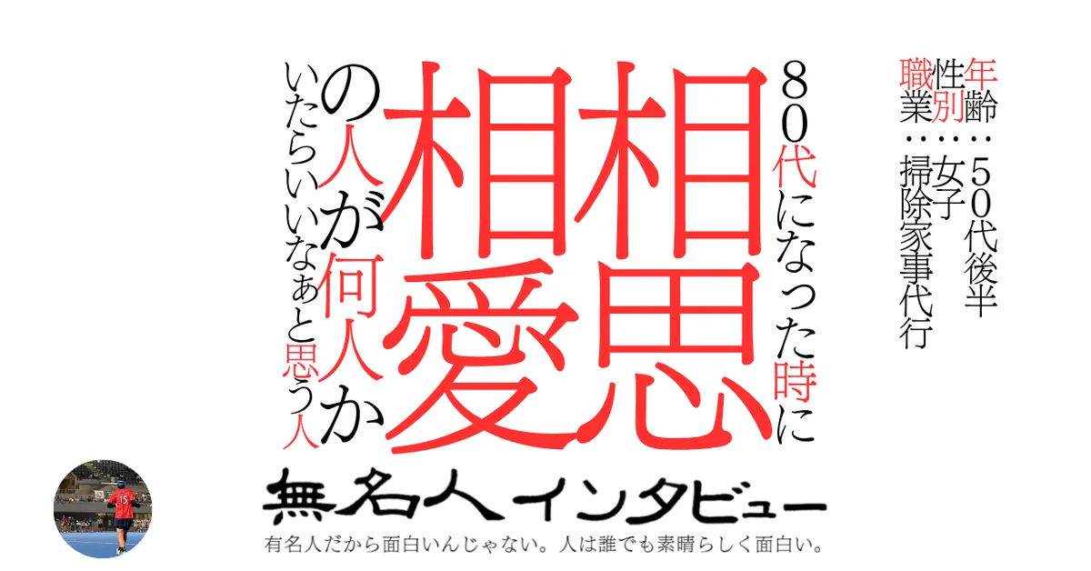 80代になった時に相思相愛の人が何人かいたらいいなぁと思う人