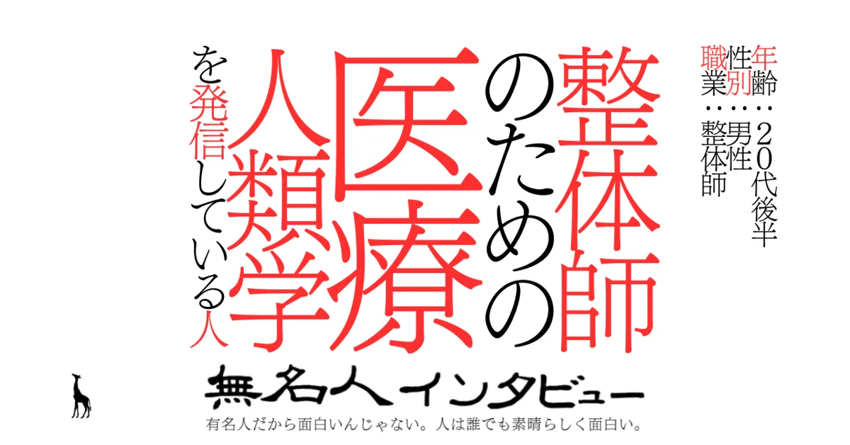 整体師のための医療人類学を発信している人