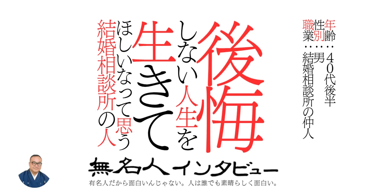 後悔しない人生を生きてほしいなって思う結婚相談所の人