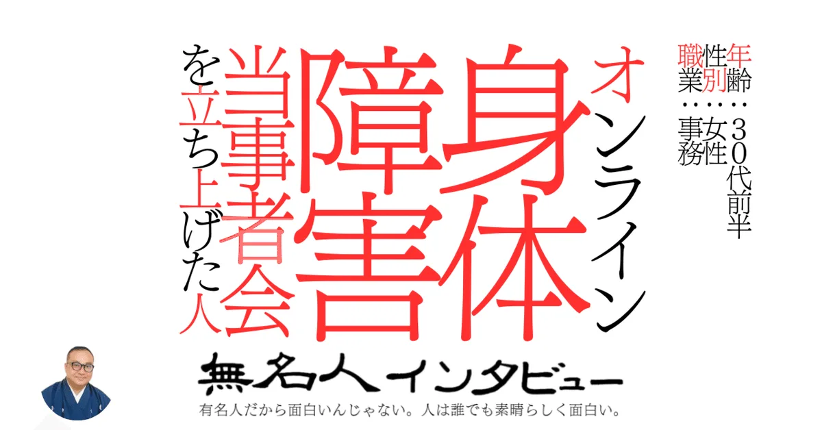 オンライン身体障害当事者会を立ち上げた人