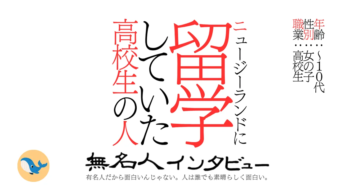 ニュージーランドに留学していた高校生の人