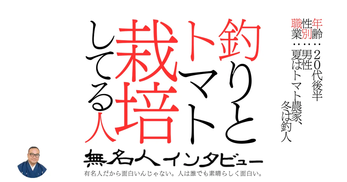 釣りとトマト栽培してる人