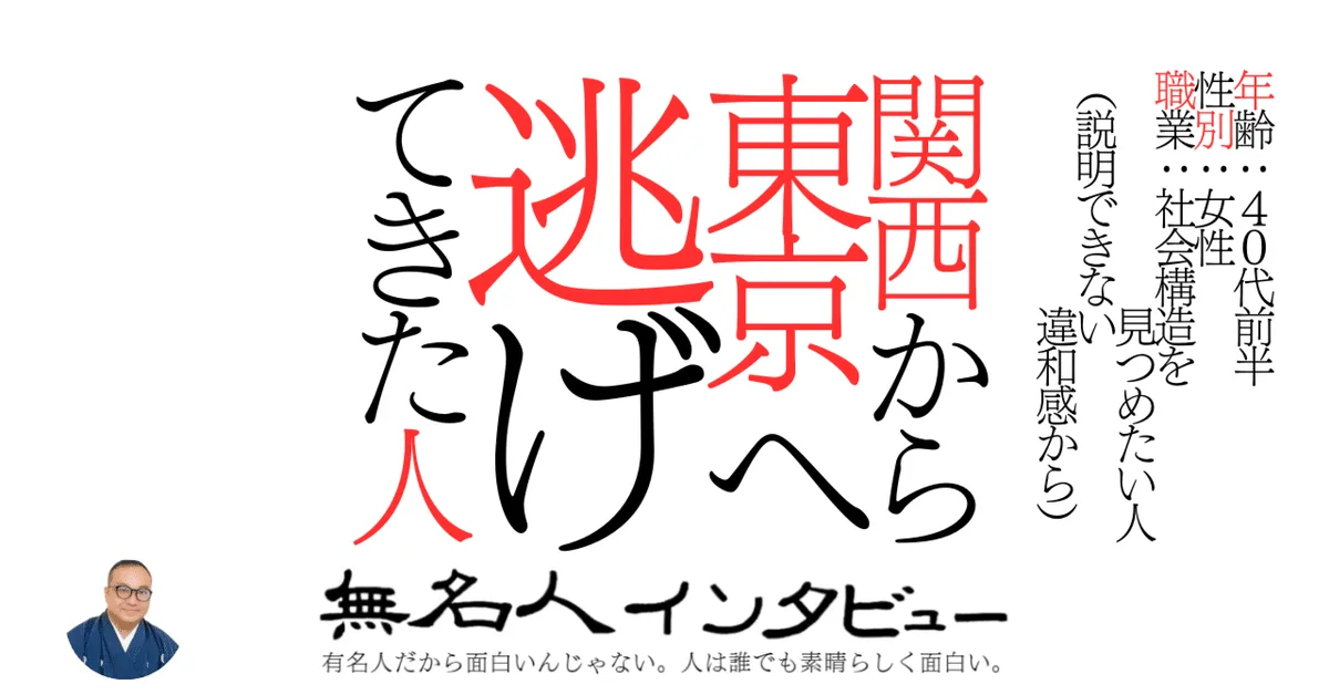 関西から東京へ逃げてきた人