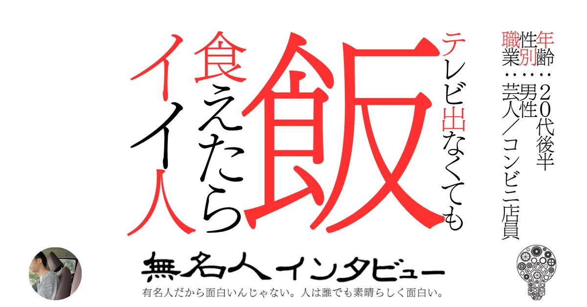 テレビ出なくても飯食えたらイイ人