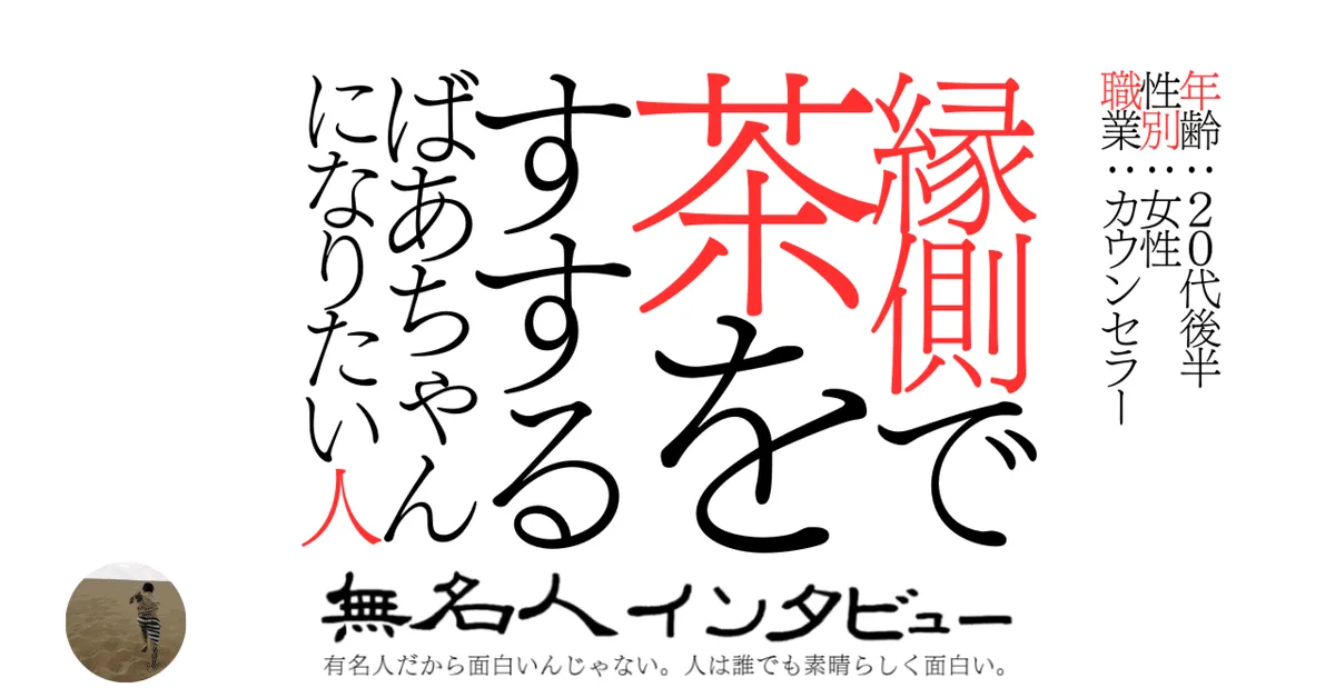 縁側で茶をすするばあちゃんになりたい人