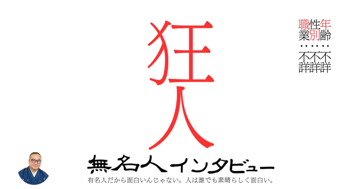 狂人