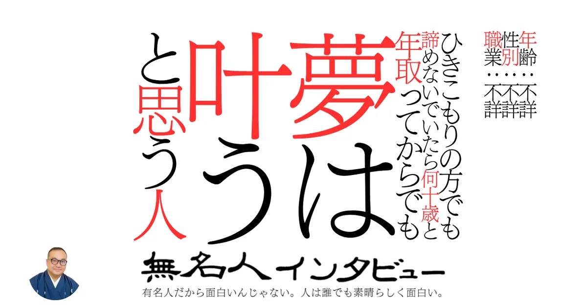 ひきこもりの方でも諦めないでいたら何十歳と年取ってからでも夢は叶うと思う人