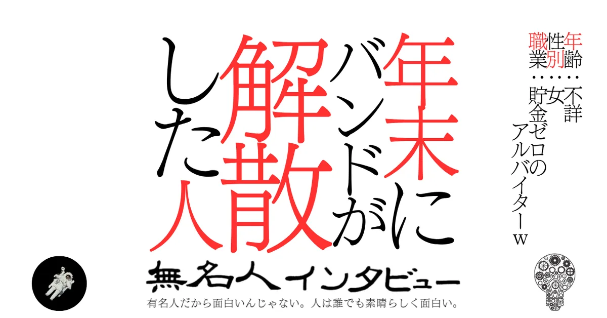 年末にバンドが解散した人