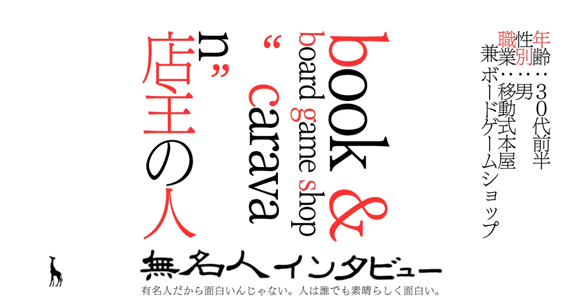 book & board game shop“caravan” 店主の人