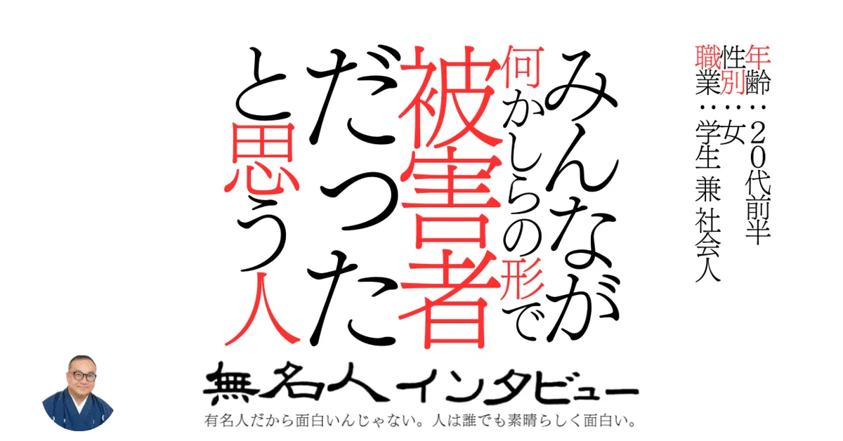 みんなが何かしらの形で被害者だったと思う人