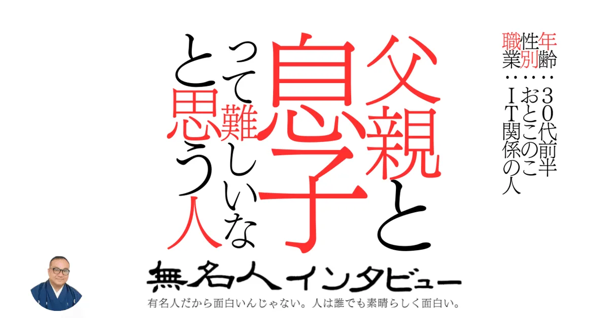 父親と息子って難しいなと思う人