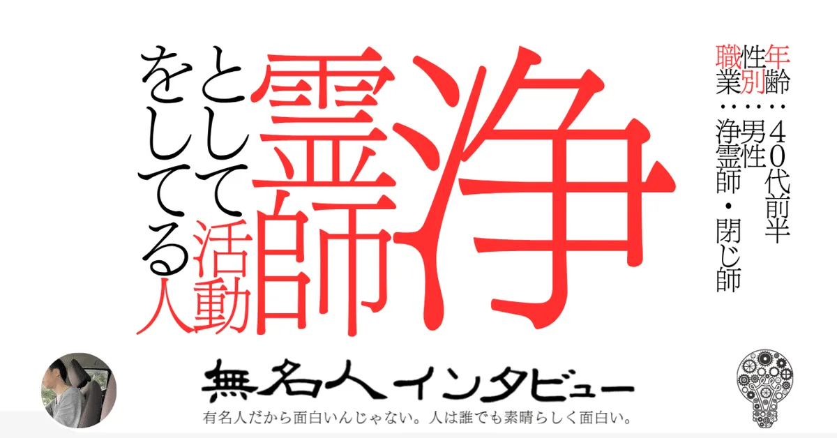 浄霊師・閉じ師として活動してる人