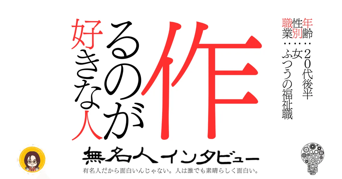 作るのが好きな人