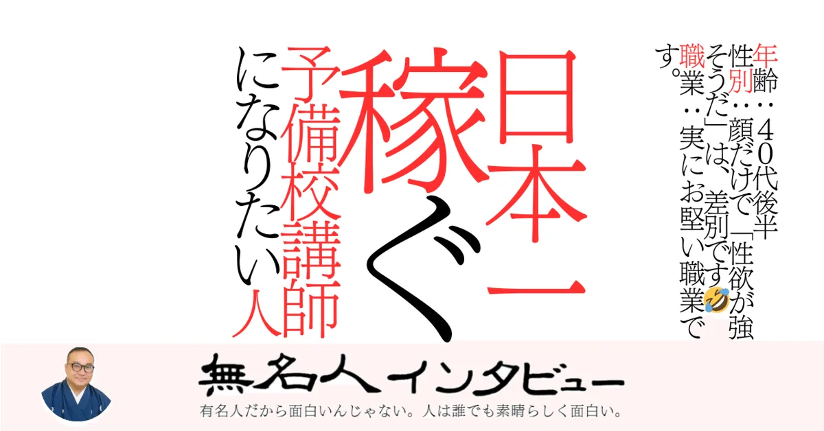 日本一稼ぐ予備校講師になりたい人