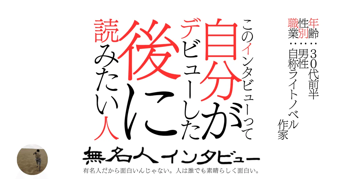 このインタビューって自分がデビューした後に読みたい人