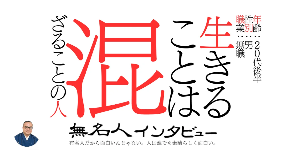 生きることは混ざることの人