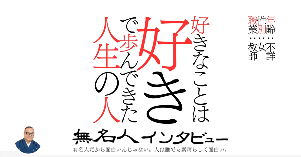 好きなことは好きで歩んできた人生の人
