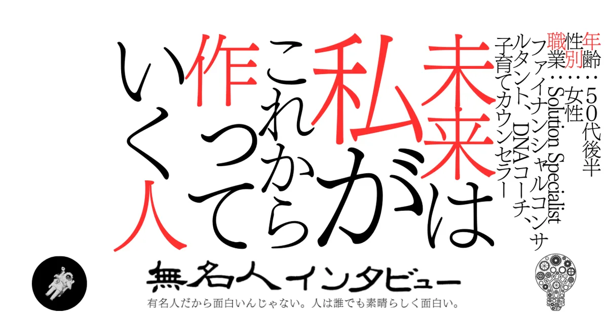 未来は私がこれから作っていく人
