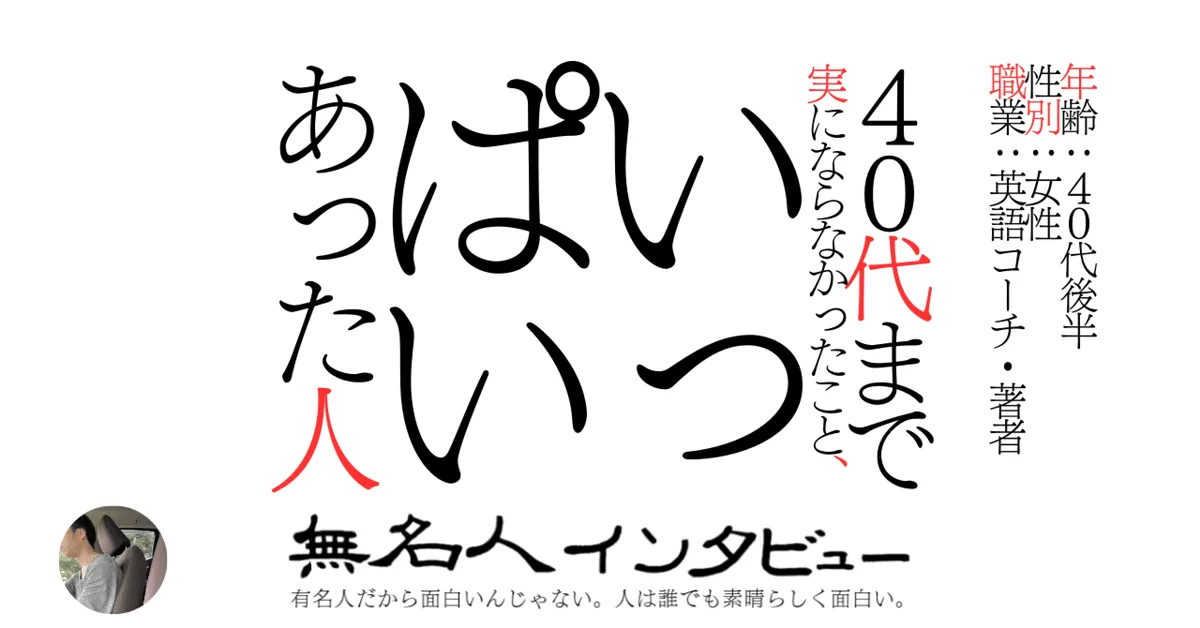 40代まで実にならなかったこと、いっぱいあった人