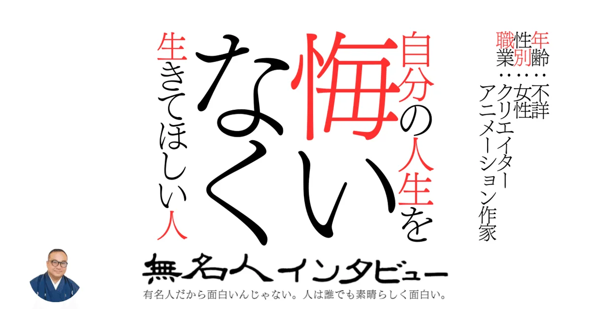 自分の人生を悔いなく生きてほしい人