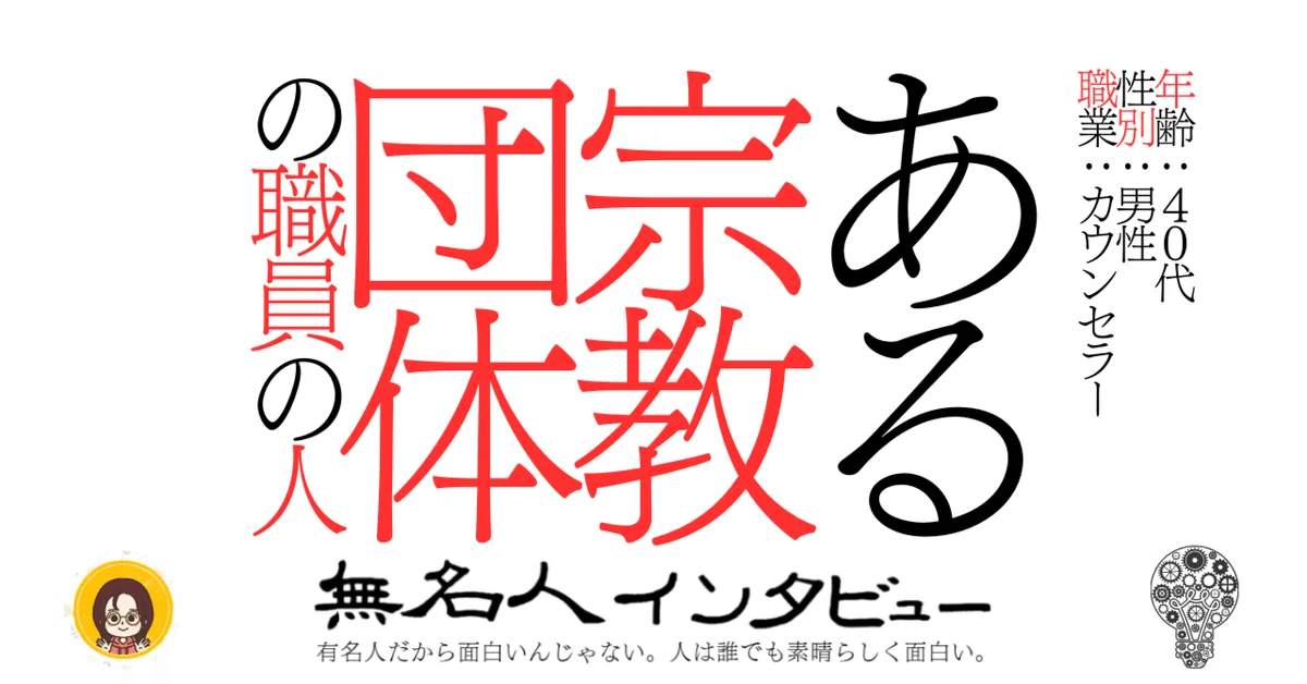 ある宗教団体の職員の人