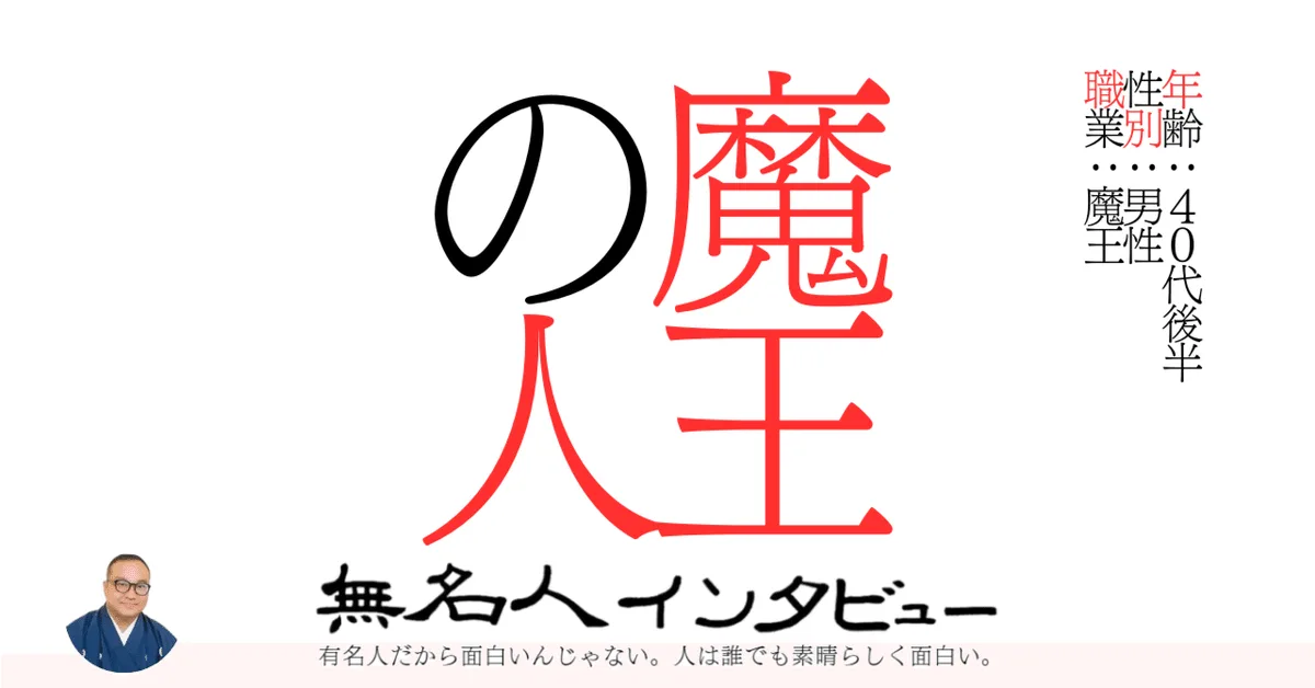 魔王の人
